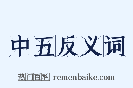 中五反义词是什么意思的图片
